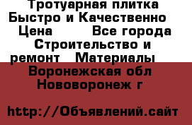 Тротуарная плитка Быстро и Качественно. › Цена ­ 20 - Все города Строительство и ремонт » Материалы   . Воронежская обл.,Нововоронеж г.